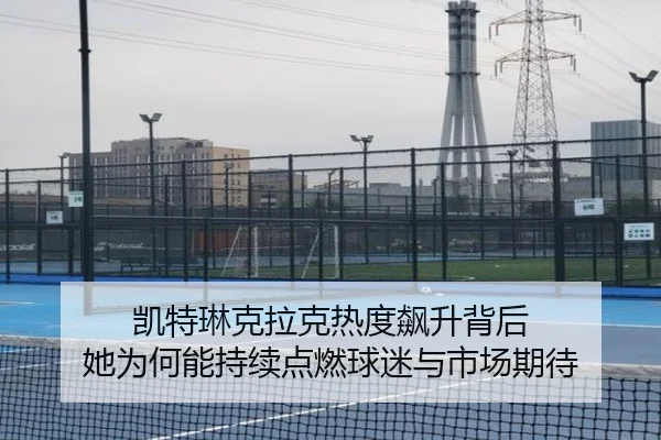 凯特琳克拉克热度飙升背后 她为何能持续点燃球迷与市场期待